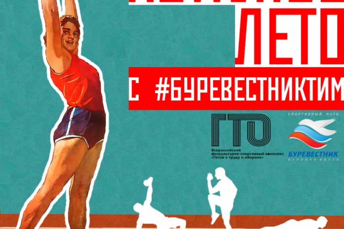 Стартует «Activное лето с #Буревестниктим»