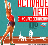 Стартует «Activное лето с #Буревестниктим»