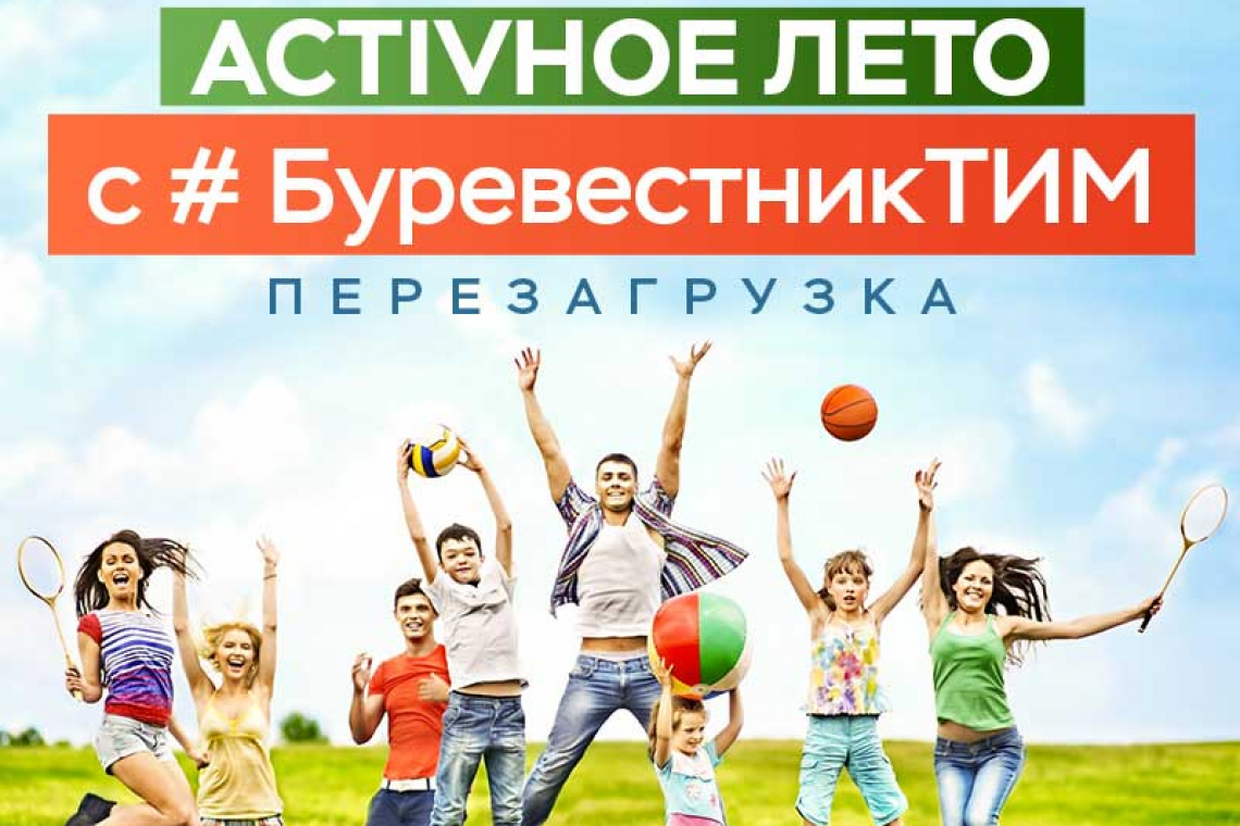 Activное лето с #Буревестниктим. Перезагрузка