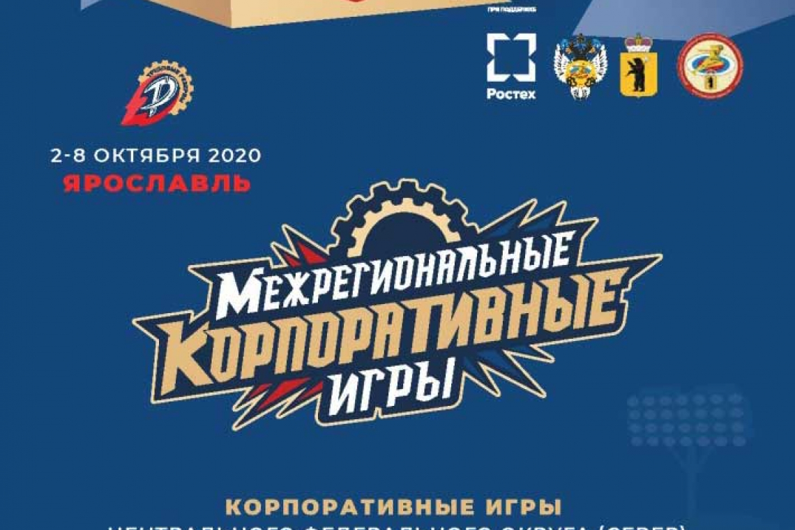 «Трудовые резервы» проведут четвёртые Межрегиональные корпоративные игры