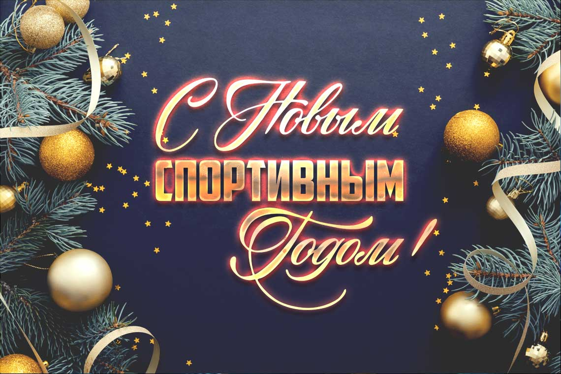 С Новым спортивным годом!!!