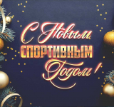 С Новым спортивным годом!!!