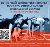 Клубный онлайн-чемпионат по бегу