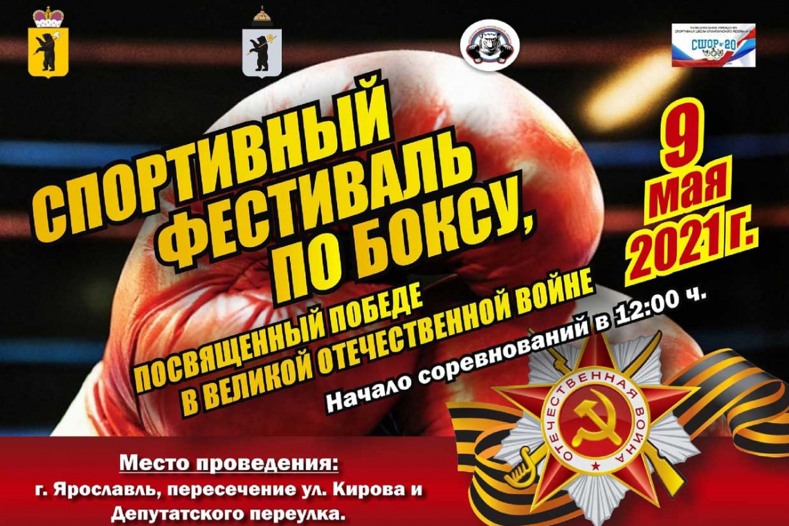 В День Победы ярославцев приглашают на Спортивный фестиваль по боксу