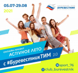 Дан старт новому сезону спортивного онлайн-проекта «Активное лето с #БуревестникТИМ»