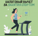 Налоговый вычет за занятия спортом