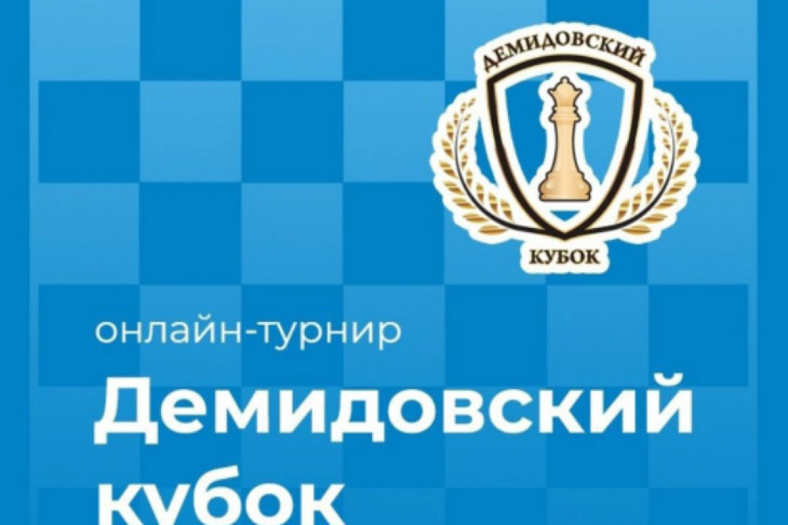 III этап III Международного турнира по шахматам «Демидовский кубок»