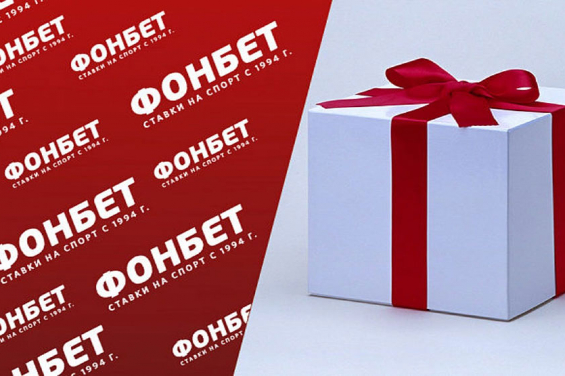 Промокоды для Фонбет: как использовать поощрение?