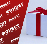 Промокоды для Фонбет: как использовать поощрение?