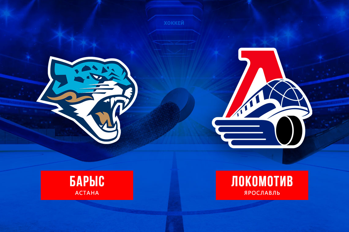 «Локомотив» оказался сильнее «Барыса»