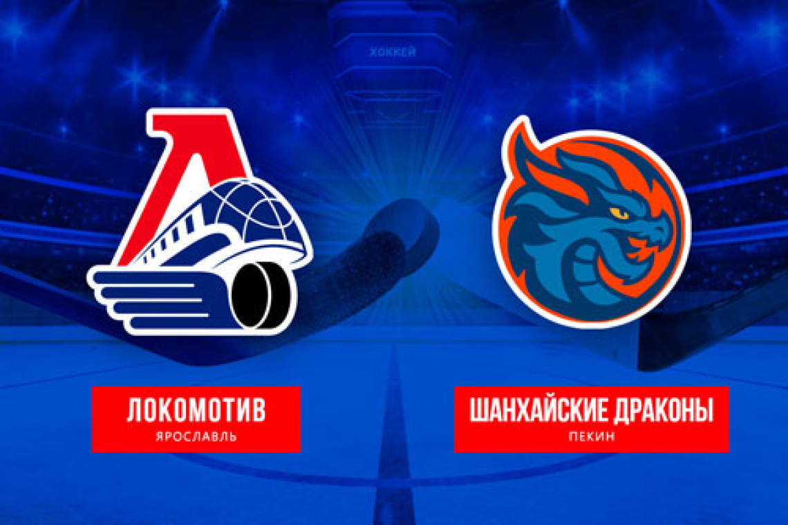 «Локомотив» впервые обыграл «драконов»