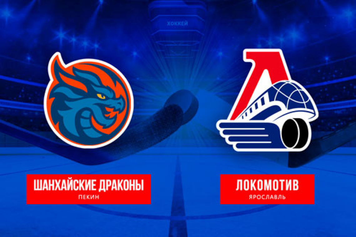 «Локомотив» повторил победный счёт с «Драконами»