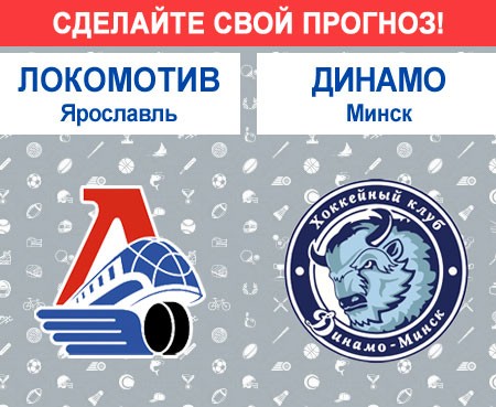 «Локомотив» Ярославль – «Динамо» Минск: сделайте свой прогноз
