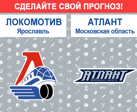 «Локомотив» Ярославль — «Атлант» Мытищи: сделайте свой прогноз