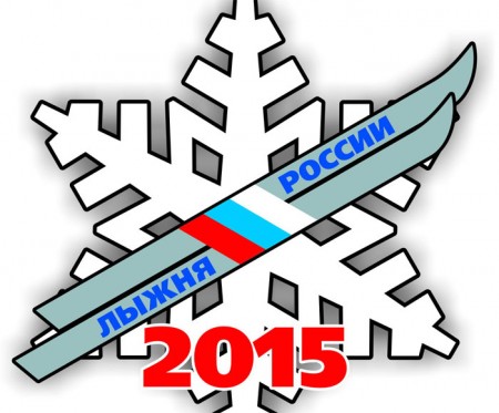 В "Дёмино" пройдёт "Лыжня России - 2015"