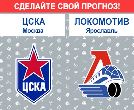 ХК ЦСКА Москва — ХК «Локомотив» Ярославль: сделайте свой прогноз