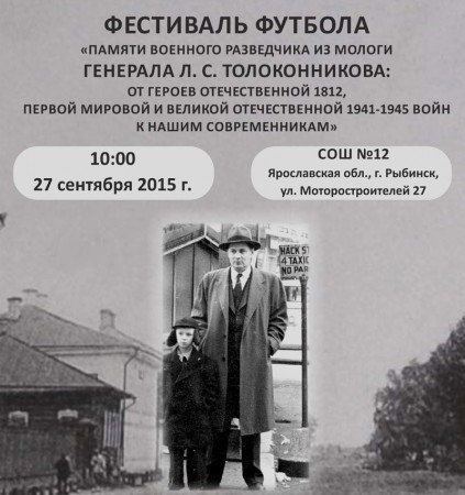 В Рыбинске пройдет Фестиваль футбола памяти генерала Л. С. Толоконникова