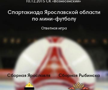 Сборная Ярославля – победитель Спартакиады Ярославской области по мини-футболу