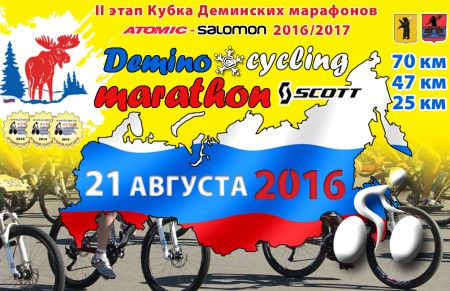 Дёминский кросс-кантри веломарафон-2016 – лучший!