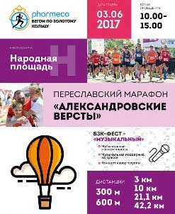 3 июня в Переславле-Залесском стартует марафон в рамках проекта «Бегом по «Золотому кольцу»