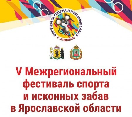 V Межрегиональный фестиваль спорта и исконных забав в Ярославской области
