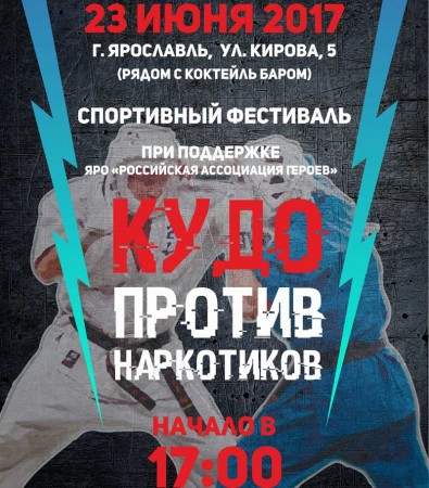Спортивный фестиваль «Кудо против наркотиков»
