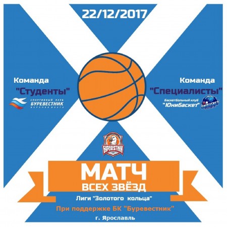 Матч всех звезд пройдет в "Вознесенском" 