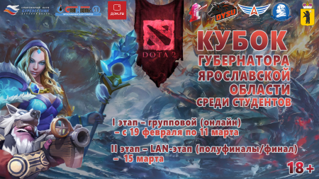 В Ярославле пройдет первый в истории области Кубок Губернатора по «Dota 2» среди студентов