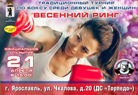 Традиционный турнир среди девушек и женщин "Весенний ринг"