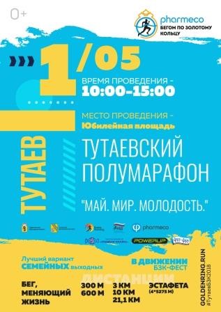 Тутаевский полумарафон "Май. Мир. Молодость" состоится 1 мая