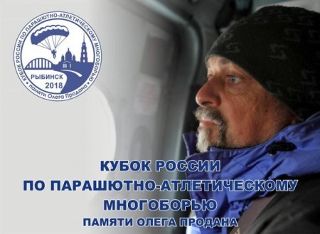 Кубок России по парашютному спорту стартует в Рыбинске 