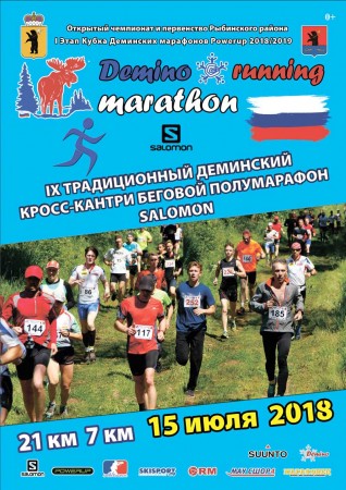 Главные претенденты на победу в “IX Традиционном Salomon Деминском кросс-кантри беговом полумарафоне 2018”!
