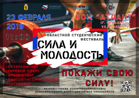 23 февраля в Ярославле пройдет первый областной фестиваль «Сила и молодость»