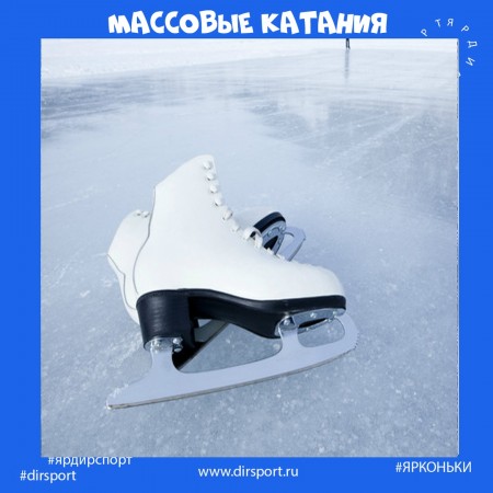 Расписание массовых катаний