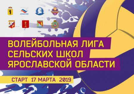 Волейбольная лига сельских школ возвращается!