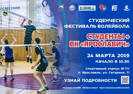 В Ярославле пройдет III студенческий фестиваль волейбола