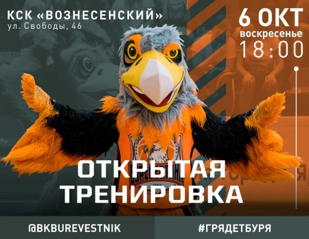 Открытая тренировка «Буревестника»