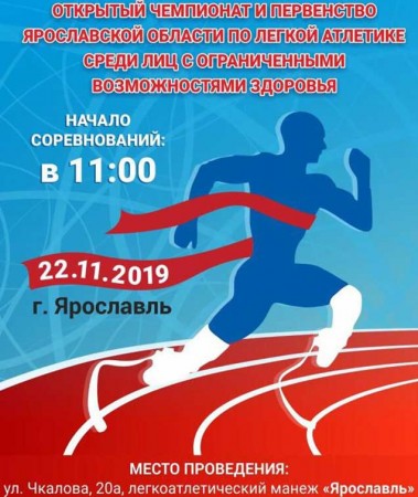 Чемпионат и первенство ЯО по легкой атлетике для спортсменов с ОВЗ