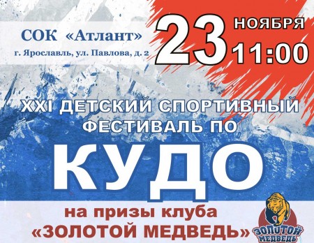 Клуб «Золотой медведь» проведёт межрегиональный турнир по кудо
