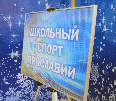 Региональный слет учителей физической культуры прошел в Ярославле